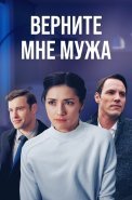 Верните мне мужа Сериал 2025