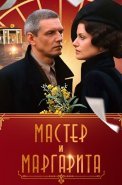 Мастер и Маргарита Сериал 2005 Все (1-10 Серии) подряд
