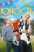 Юность Сериал 2023 СТС
