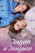 Лидия и Ландыш 2024