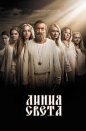 Линия света Сериал 2017 2022
