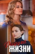 Радуга жизни Сериал 2019 2018