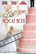 Замуж после всех Сериал 2016