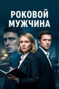 Роковой мужчина Сериал 2025