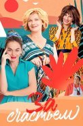 За счастьем Сериал 2021