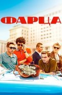 Фарца Сериал 2015