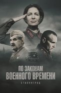 По законам военного времени 8 Сезон Сталинград