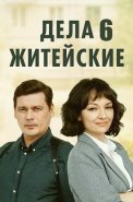 Дела житейские 6 Сезон Сериал 2024
