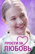 Прости за любовь Сериал 2022 2021 Россия