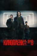 Киноплёнка номер 8 Фильм 2024
