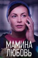 Мамина любовь Фильм 2013