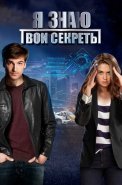 Я знаю твои секреты 1 Сезон Сериал 2016 2015