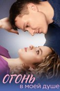 Огонь в моей душе Сериал 2024