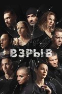 Взрыв Сериал 2020 2018