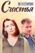 По ту сторону счастья Сериал 2020 2019