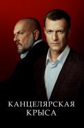 Канцелярская крыса 2 Сезон Большой передел Сериал 2019