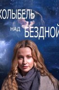 Колыбель над бездной Сериал 2014