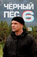 Чёрный пёс 6 Сезон Сериал 2025