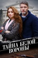 Тайна белой вороны Сериал 2023