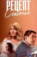 Рецепт счастья Сериал 2024