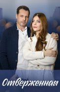 Отверженная Сериал 2023 2022