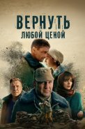 Вернуть любой ценой Сериал 2024 2018