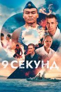 9 секунд Фильм 2024