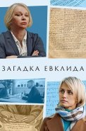 Загадка Евклида Сериал 2023