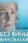 Без вины виноватая Сериал 2022