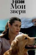 Мои звери 2 Сезон Сериал 2025