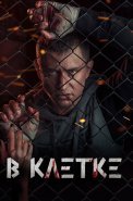 В клетке Сериал 2019