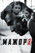 Мажор 3 Сезон Сериал 2018