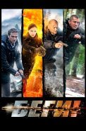Беги Сериал 2016