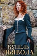 Купель дьявола Сериал 2018