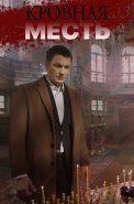 Кровная месть Сериал 2019