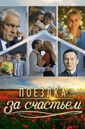 Поездка за счастьем Сериал 2016