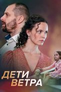 Дети ветра Сериал 2020