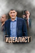 Идеалист Сериал 2023 2021