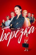 Берёзка Сериал 2018