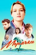 Морячка Сериал 2023 2024