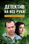 Детектив на все руки 1 Сезон Утром проснутся не все Сериал 2022