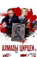 Алмазы Цирцеи Сериал 2017