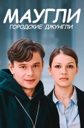 Маугли Городские джунгли Сериал 2025