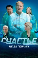Счастье не за горами Сериал 2023