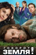 Говорит Земля Фильм 2024