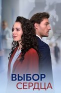 Выбор сердца Сериал 2024