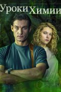Уроки химии Сериал 2025