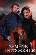 Земное притяжение Сериал 2021