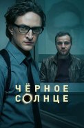 Чёрное солнце 2 Сезон Сериал 2026 2025