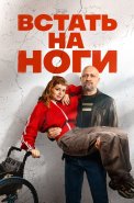 Встать на ноги Сериал 2026 2025